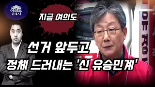 절체절명 선거 앞두고 정체 드러내는 신 유승민계 [upl. by Ashatan]