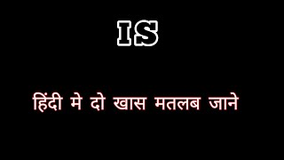 IS ka matlabIs का मतलबis ka hindi matlabis ka matlab kya hota haiis ka hindiइस का हिंदी मीनिंग [upl. by Washburn]