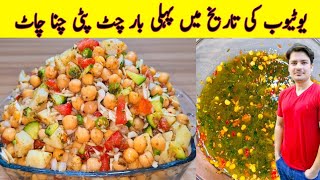 Chana Chaat Recipe By ijaz Ansari  Special Chana Chaat Recipe  Aloo Cholay Chana Chaat Recipe [upl. by Tound]