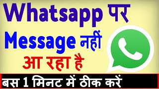 Whatsapp par message nahi aa raha hai  how to fix whatsapp message not received [upl. by Anoid]