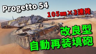 【WoT：Progetto CC55 mod 54】ゆっくり実況でおくる戦車戦Part984 byアラモンド [upl. by Eniamsaj901]