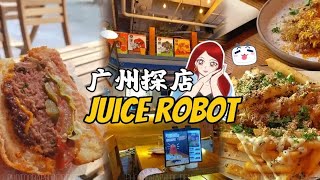 广州探店！珠江新城意粉店Juice Robot！工业风装饰，试试招牌澳洲手工和牛汉堡、鸡蛋圆面、JR芝士带皮薯条配黑松露酱等等 [upl. by Margreta657]