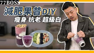 最強減肥果昔DIY，瘦身、抗老、美白淡斑，連明星都在喝，女神必學款教學！【77老大】 [upl. by Leahcimal]