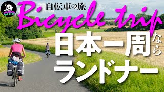 【自転車の旅】自転車で旅に出るならランドナーバイクがお薦めなワケ【自転車で日本一周】 [upl. by Limann204]