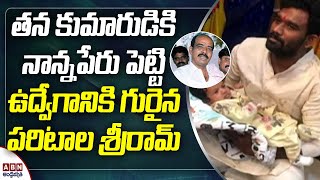 Paritala Sriram Become Emotional In His Son Naming Ceremony  Paritala Ravi  ABN Telugu [upl. by Ellehcrad]