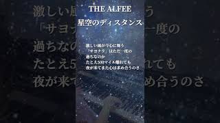 THE ALFEE『星空のディスタンス』piano cover [upl. by Janos]