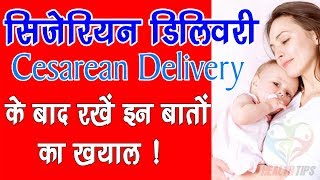 Operation Delivery Care सिजेरीयन सर्जरी के बाद महिलाएं कैसे रखे सेहत का ख्याल  Pregnancy Care Tips [upl. by Eimmas]