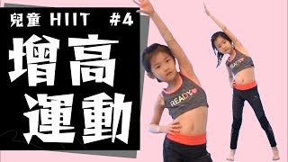 🔥【兒童體能訓練 04】💦 8分鐘增高運動HIIT 中文字幕 [upl. by Narmi]