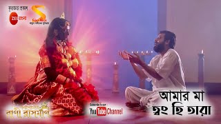 আমার মা ত্বং হি তারা Amar Maa Twong Hi Tara Full Song by Rani Rashmoni TV Serial from Zee Bangla [upl. by Ateloj]