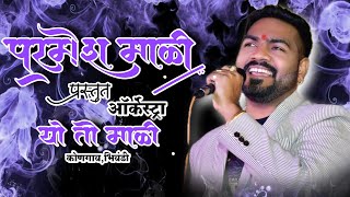 Parmesh Mali Orchestra Kongaon  परमेश माळी ऑर्केस्ट्रा कोणगाव [upl. by Swiercz]