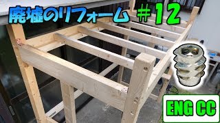 ＤＩＹで廃墟を大改造！＃12 ロフトベッド制作【鬼目ナット接合】Eng CC [upl. by Sirrom331]