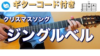 ジングルベルJingle Bells【ギターコード・歌詞付き】guitar cover [upl. by Wayland393]