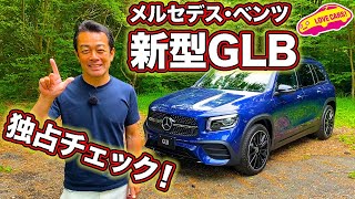 メルセデス・ベンツ新型GLBを独占でじっくりと徹底チェック！ [upl. by Phelps458]