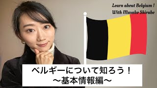 【ベルギー】ベルギーについて知ろう！🇧🇪〜基本情報編〜 [upl. by Akcir696]