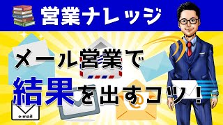 効果的なメール営業のやり方とは？新規開拓に使える営業メール＆件名｜営業アカデミー [upl. by Aeel504]