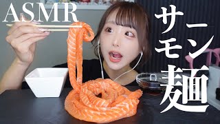 【ASMR】サーモン麺の咀嚼音🧡コストコサーモン [upl. by Holsworth309]