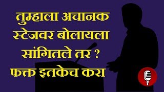 Stage daring  Bhashan kase karawe  Public speaking tricks  Vaktrutv kala  Marathi [upl. by Annasus]