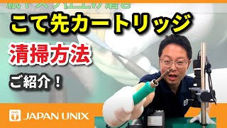 効果的なはんだごてのこて先（カートリッジ）清掃方法！！実用編 [upl. by Nuawtna704]