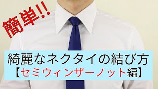 初めてでも簡単！綺麗なネクタイの結び方 【セミウィンザーノット編】 [upl. by Winter]