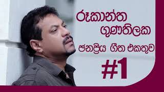 රූකාන්ත ගුණතිලක ජනප්රිය ගීත එකතුව 1  Rookantha Gunathilaka Best Songs Collection 1 [upl. by Vaios48]