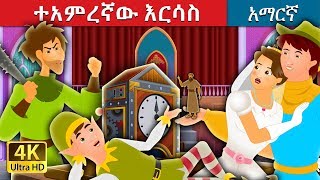 ተአምረኛው እርሳስ  The Most Incredible Thing in Amharic  Amharic Fairy Tales [upl. by Adah]