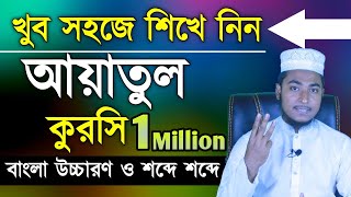 অল্প সময়ে মুখস্থ করে নিন আয়াতুল কুরসী  আয়াতুল কুরসি মুখস্থ করার সহজ উপায়  Ayatul Kursi Bangla [upl. by Venus417]