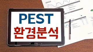 PEST 환경분석 이란 무엇인가 [upl. by Matazzoni992]