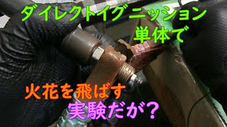 【危険？】ダイレクトイグニッションコイル単体火花実験【問題？】 [upl. by Foulk]