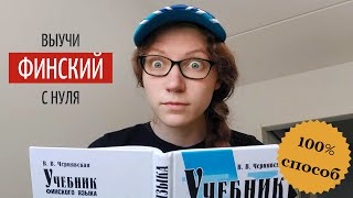 КАК ВЫУЧИТЬ ФИНСКИЙ С НУЛЯ пошаговая инструкция для начинающих [upl. by Olympias972]