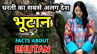 भूटान जाने से पहले यह वीडियो देखें  Amazing Facts About Bhutan in Hindi [upl. by Nairrot]