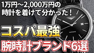 1万円～2000万円の時計を着けて分かった【コスパ最強】の腕時計ブランド6選 [upl. by Oisorbma]