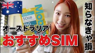 【お得すぎる！】オーストラリア観光 おすすめのSIM紹介！ [upl. by Ogram]