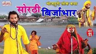 सोरठी बिर्जाभार भाग11  Bhojpuri Nautanki  Bhojpuri Lokkatha  Nautanki Nach Programme [upl. by Danika]