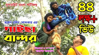 GAISA BANDOR  গাইছা বান্দর 2 Million Views জীবন বদলে দেয়া একটি শর্ট ফিল্ম  New episode [upl. by Coraline446]