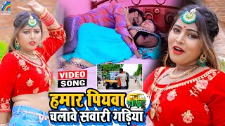 VIDEO Hamar Piyawa Chalawe Sawari Gadiya Antra Singh Priyanka  Bhojpuri Song 2021 [upl. by Lishe]