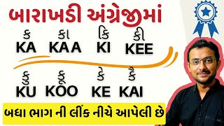 Gujarati barakhadi in english  explained in gujarati  ka kha ga gha writing in gujarati [upl. by Branham]