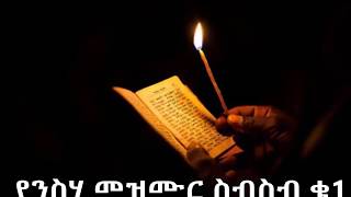 የንስሃ መዝሙር ስብስብ ቁ1 Neseha Mezmur Collection No 1 2017 [upl. by Leugimsiul745]