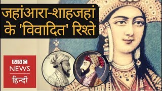 Mughals History Relationship between Shah Jahan and Jahan Ara BBC Hindi [upl. by Anha481]