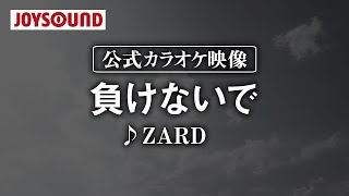 【カラオケ練習】「負けないで」 ZARD【期間限定】 [upl. by Cila]