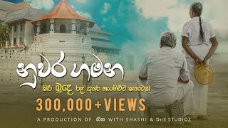 Nuwara Gamana  නුවර ගමන official lyrics video කිරි මූදෙ රළ අතර හැංගිච්ච කතාවක් [upl. by Camus]