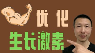 用自然方法优化生长激素 [upl. by Rekcut589]