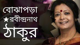 বোঝাপড়া  Bojhapora  Rabindranath Tagore  Bratati Bandopadhay kobita [upl. by Aihc]