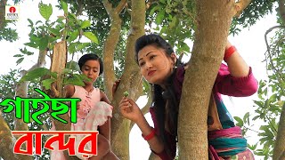 গাইছা বান্দর  Gaisa Bandor  খুব মজার একটি শর্টফিল্ম  নতুন নাটক  Bangla Drama [upl. by Lawler]