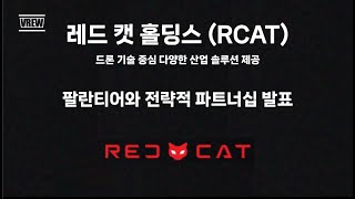 미국주식 레드 캣 홀딩스RCAT 팔란티어 테크놀로지스와의 전략적 파트너십 발표 드론 [upl. by Gusella787]