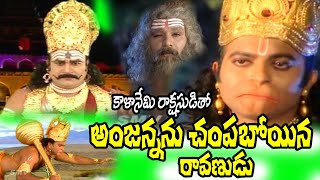 Anjanna Ravana Katha  AMMA NENU POTHUNNA SEETHAMMA JADAKU  Kondagattu Anjanna Songs Telugu [upl. by Enillebyam85]