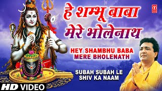 Hey Shambhu Baba Mere Bhole Nath Full Song Subah Subah Le Shiv Ka Naam [upl. by Erapsag]