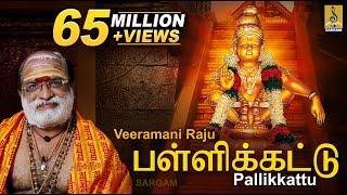 பள்ளிக்கட்டு  Evergreen Ayyappa Devotional Song  Sung by Veeramani Raju  Pallikkattu [upl. by Aisenet555]