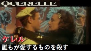 Jeanne Moreau 映画「ファスビンダーのケレル」 quot Each Man Kills The Thing He Loves quot from Querelle [upl. by Yuh]