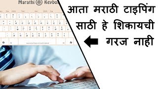 कंप्युटर वर मराठी मध्ये टायपिंग कसे करावे  How to type in Marathi on your computer and laptop [upl. by Ahsaetan63]