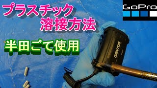 接着剤 プラスチック付かない 半田ごて プラスチック 溶接方法 [upl. by Scrope760]